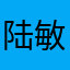 陆敏祖父