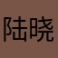 陆晓潼