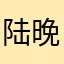 陆晚晚晚晚cc