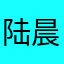 陆晨2018
