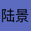 陆景致
