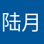 陆月叁日