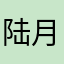 陆月少女_RenJM