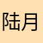 陆月-