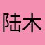 陆木辛