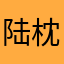 陆枕戈
