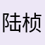 陆桢霖