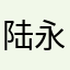 陆永展