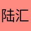 陆汇骅