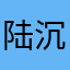 陆沉是我的主人