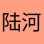 陆河河田瞎浪