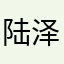 陆泽闵