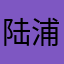 陆浦口