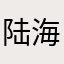 陆海浩天
