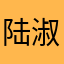 陆淑今青