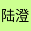 陆澄泓