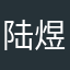 陆煜祺