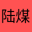 陆煤球话！