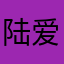 陆爱吕