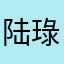 陆琭