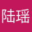 陆瑶儿