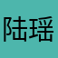 陆瑶瑶瑶