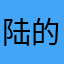 陆的苹果