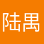 陆禺