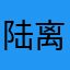 陆离与夏笛