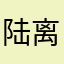 陆离里斯