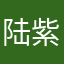 陆紫心