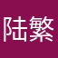 陆繁而已
