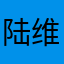 陆维