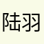 陆羽023