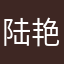 陆艳霞