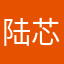 陆芯仪