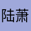 陆萧萧