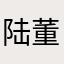 陆董I