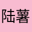 陆薯条