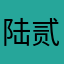 陆贰尹