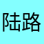 陆路1313