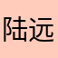 陆远山雾里看星河