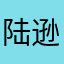 陆逊的鹿。