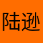 陆逊1102