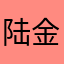 陆金所