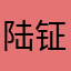 陆钲夫