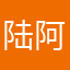 陆阿拉