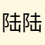 陆陆啊陆