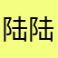 陆陆姚