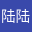 陆陆子，